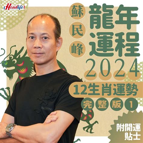 2024龍運勢|2024龍年生肖運程｜屬龍/蛇/馬整體運勢，雲文子犯太 